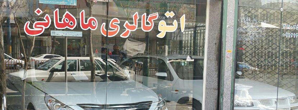 گالری ماهانی